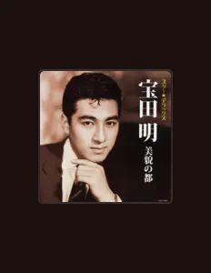 收听 宝田 明、观看音乐视频、阅读小传、查看巡演日期等 ！