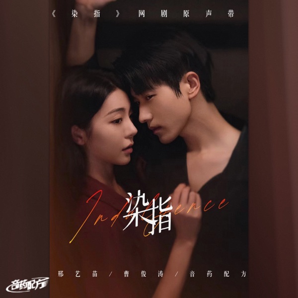 《染指》网剧原声带 - Single