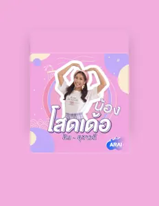 聆聽 ลิน สุชาวดี、觀看音樂影片、閱讀小傳、查看巡演日期等！