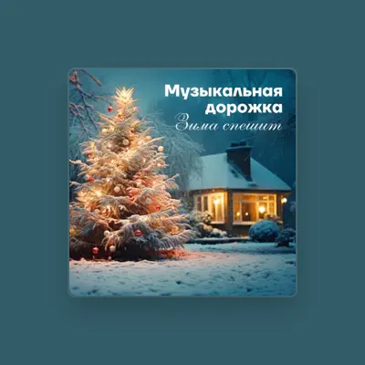 Écoutez Музыкальная дорожка, regardez des vidéoclips, lisez la biographie, consultez les dates de tournée et plus encore !