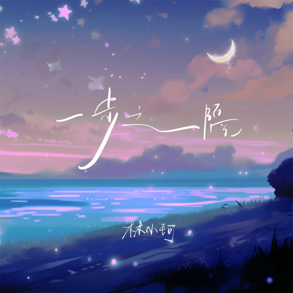 一步之隔 - Single