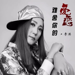 难舍你的爱恋 - Single