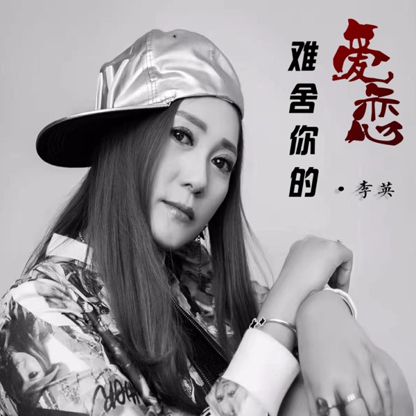 难舍你的爱恋 - Single