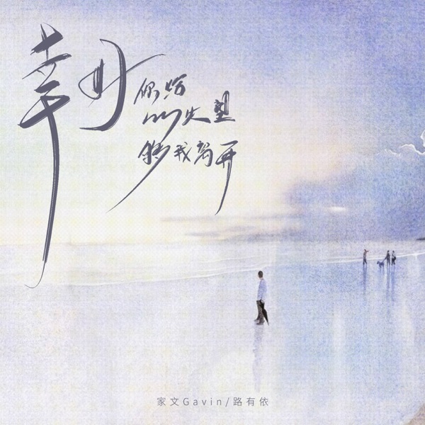 幸好你给的失望够我离开 - Single