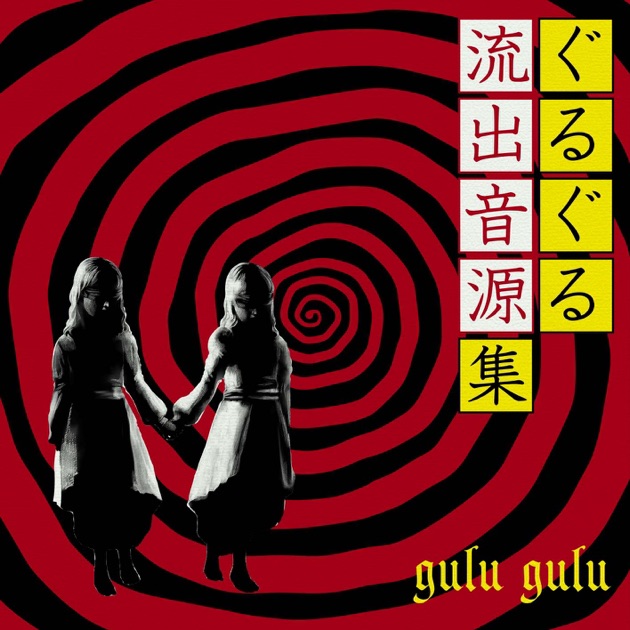ぐるぐる流出音源集 (リビングデッド盤) - EP - gulu guluの