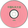 中国礼仪大全(四) - Verschiedene Interpret:innen