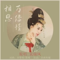 相思万缕情 - Single - 袁瑞凤