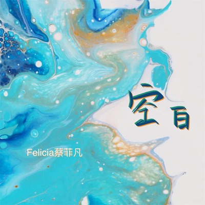 空白 - Single