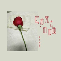 写给死去的玫瑰 - Single - 浪子成龙