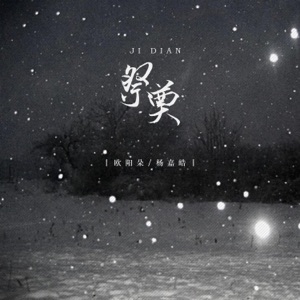 祭奠 - Single