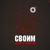 Своим - Single