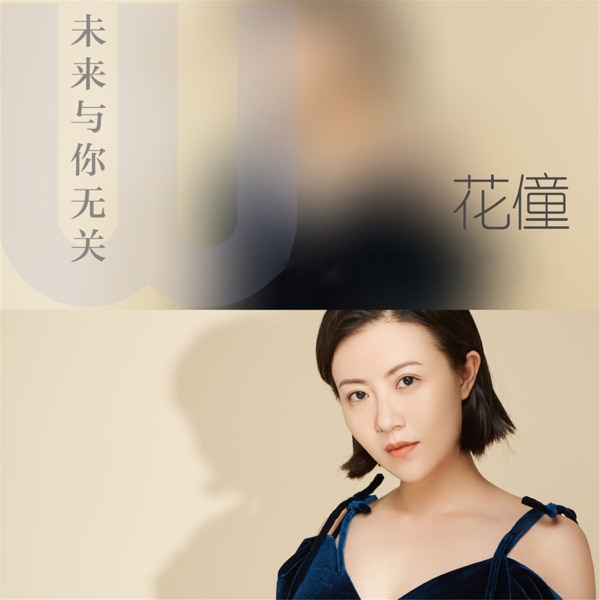 未来与你无关 - Single