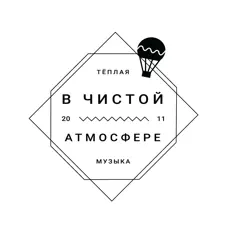 Luister naar В Чистой Атмосфере, bekijk muziekvideo's, lees de bio, bekijk de tourdata, en meer!
