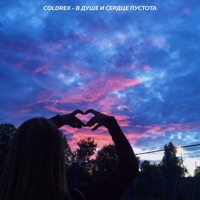 В душе и сердце пустота - Single - Coldrex