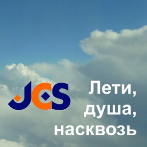Лети, душа, насквозь