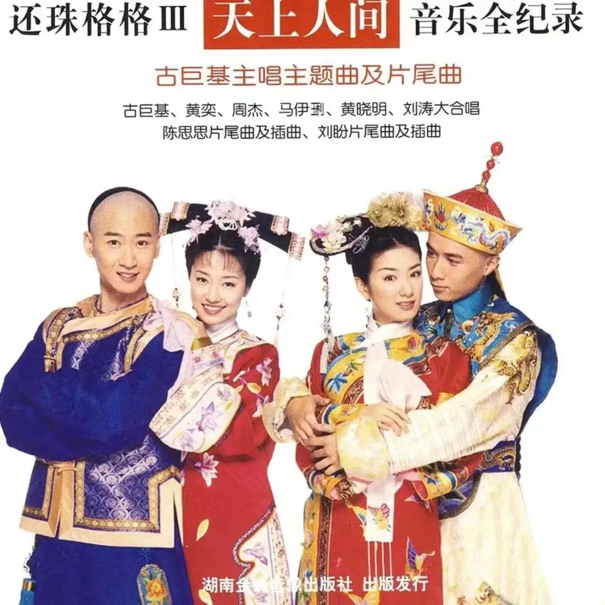 黄晓明, 刘涛, 周杰, 古巨基, 马伊琍 & 黄奕 - 只要有你 - Single (2003) [iTunes Plus AAC M4A]-新房子