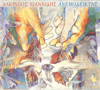 Alkinoos Ioannides - Adiexodo (feat. Dionysis Savvopoulos & Eleftheria Arvanitaki) artwork