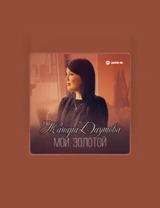 Escucha a Жанара Даутова, mira videos musicales, lee su biografía, consulta las fechas de las gira y más.