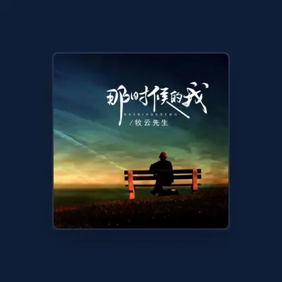 Listen to 牧云先生, watch music videos, read bio, see tour dates & more!