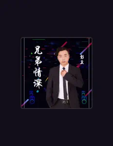 Listen to 彭卫, watch music videos, read bio, see tour dates & more!