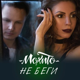 Не беги Mojito