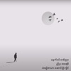 Ma Nat Khin Ta Khu Mar (feat. Nyi Pu) - Single