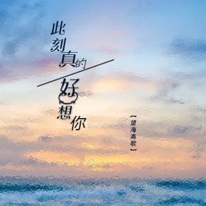 此刻真的好想你 - Single