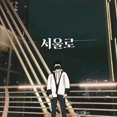 서울로 (feat. ZePault) - Single