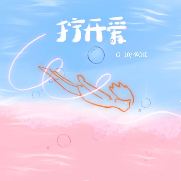 拧开爱 - Single