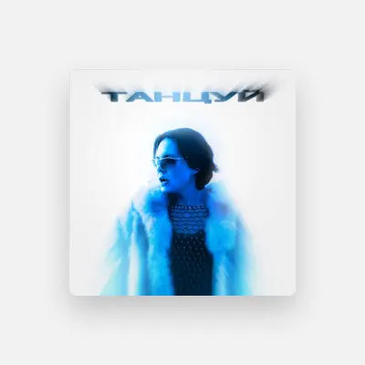 Listen to Эрик Ахметов, watch music videos, read bio, see tour dates & more!