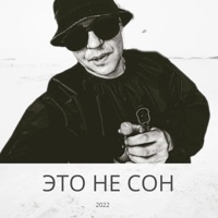 Это не сон - Single - Шумер