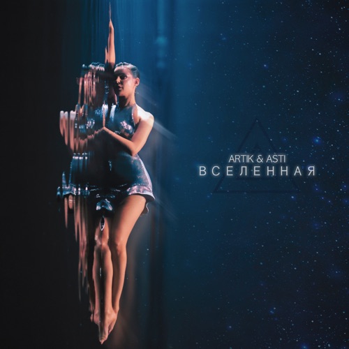 cover for track Вселенная of artist Artik & Asti