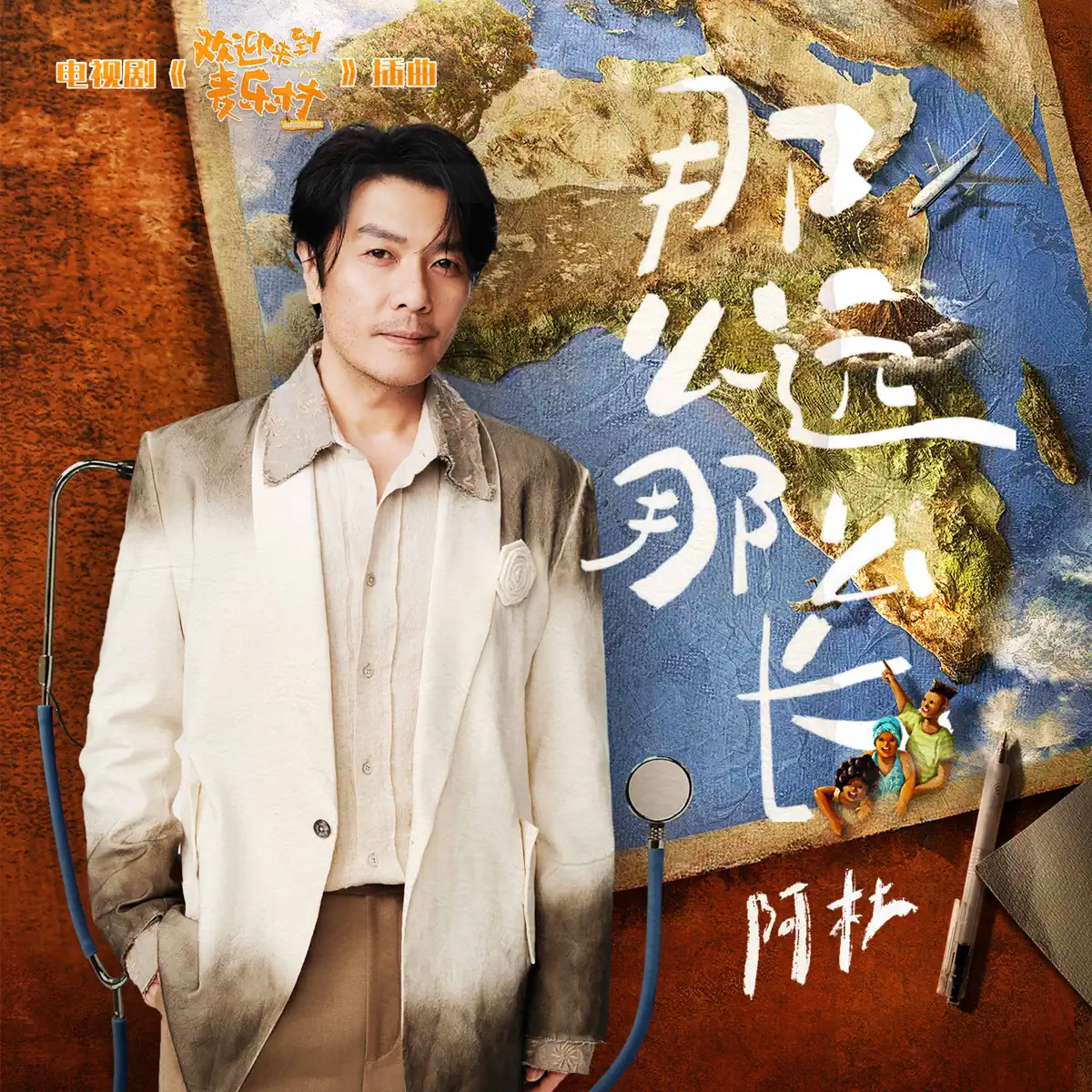 阿杜 - 那么远那么长(电视剧《欢迎来到麦乐村》插曲) - Single (2023) [iTunes Plus AAC M4A]-新房子