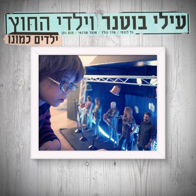 ילדים כמונו - Single