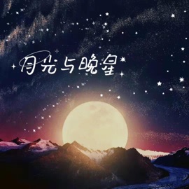 月光与晚星 Yangqi Lin & 张老鸽