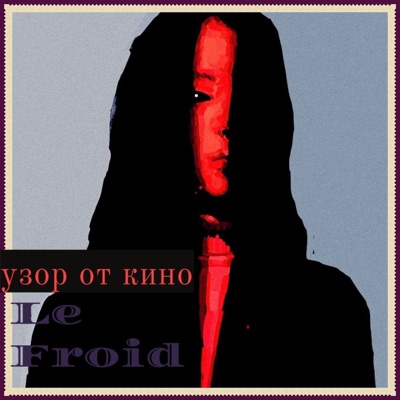Укулеле (feat. Le Froid) - Single