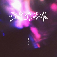 我是你的谁 - Single - Mai Xiao Dou