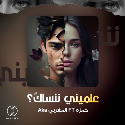 علميني ننساك ؟ (feat. حمزه) - Single