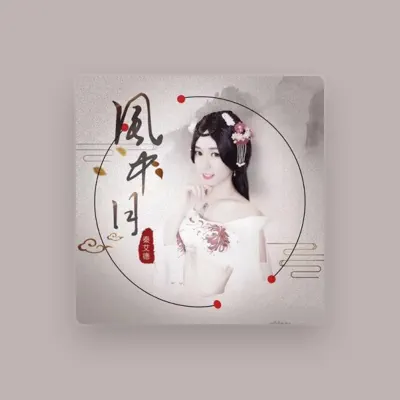 Listen to 秦艾德, watch music videos, read bio, see tour dates & more!