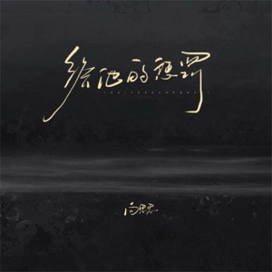 给他的惩罚 - Single