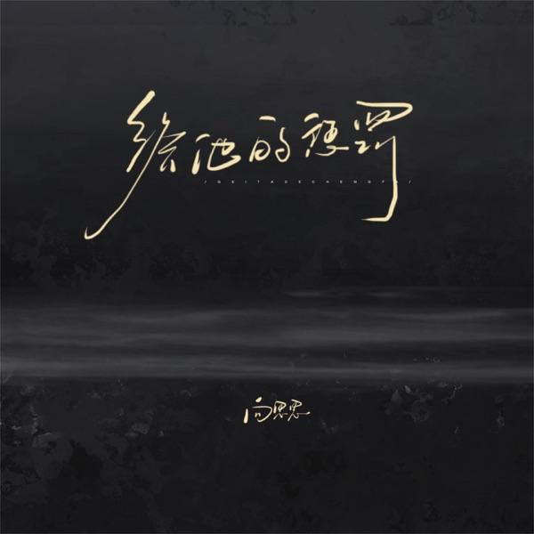 给他的惩罚 - Single