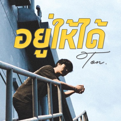 อยู่ให้ได้ - Single