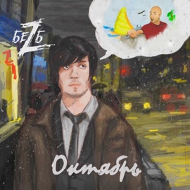 Октябрь БеZ Б