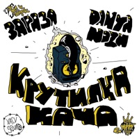 Крутилка кача - Single - Зараза & Danya Nozh