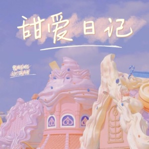 甜爱日记 - Single