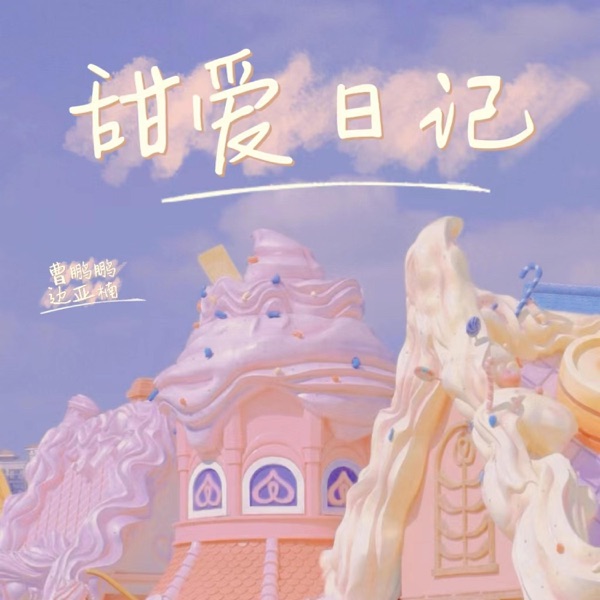 甜爱日记 - Single