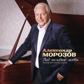 Колыбельная (вибрафон) Александр Морозов