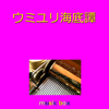 ウミユリ海底譚(オルゴール) - Orgel Sound J-Pop