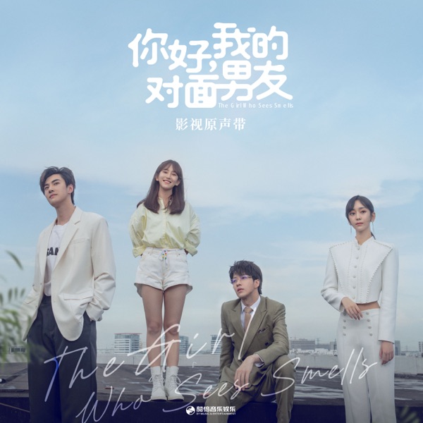 《你好,我的对面男友》影视原声带