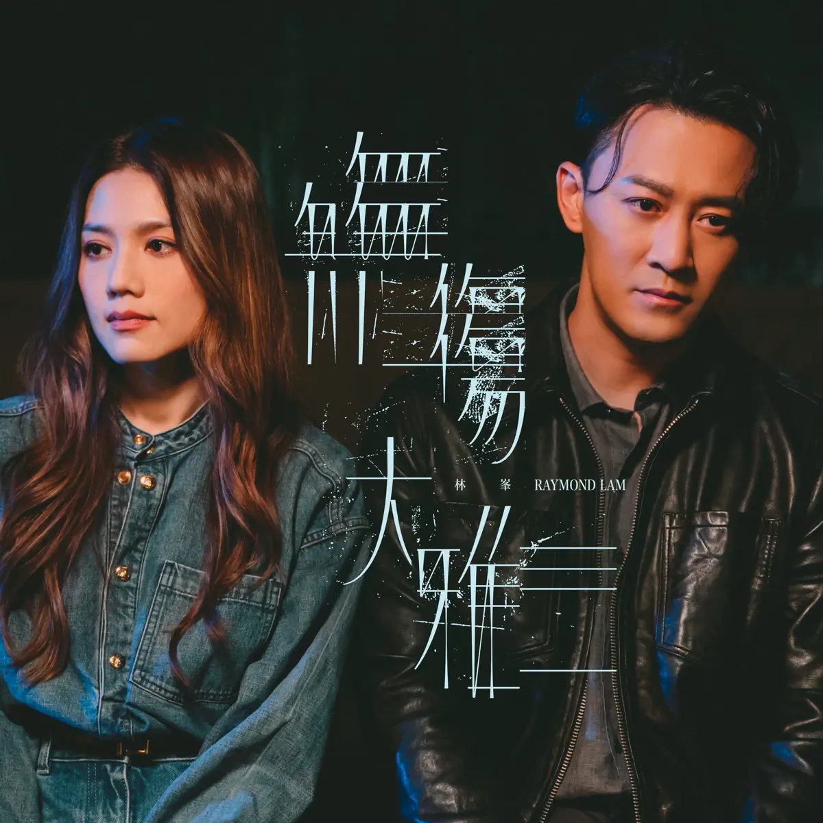 林峯 - 無傷大雅 - Single (2024) [iTunes Plus AAC M4A]-新房子